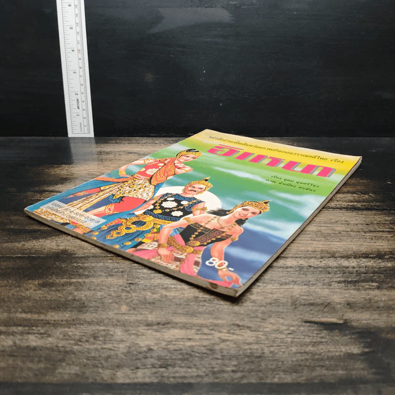 หนังสืออ่านเพิ่มเติมพร้อมภาพประกอบวรรณคดีไทย เรื่อง อิเหนา - อุดม ดุจศรีวัชร รูปที่ 4