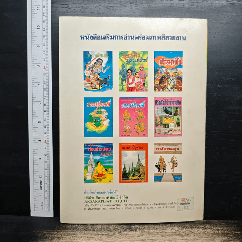 หนังสืออ่านเพิ่มเติมพร้อมภาพประกอบวรรณคดีไทย เรื่อง อิเหนา - อุดม ดุจศรีวัชร รูปที่ 2