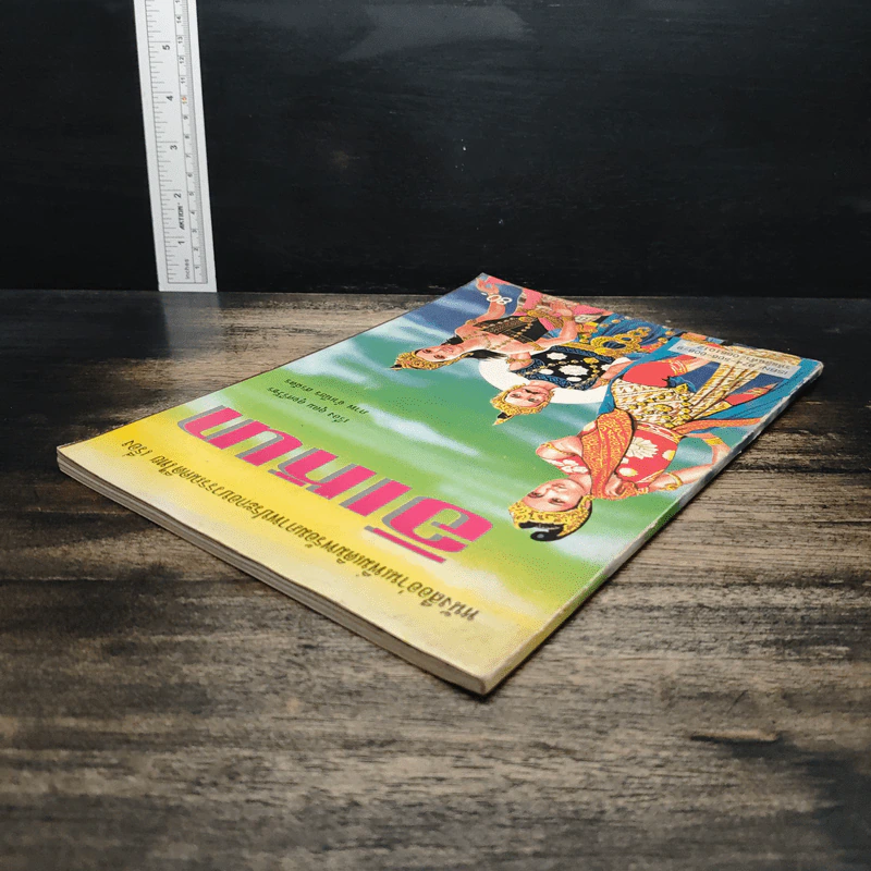 หนังสืออ่านเพิ่มเติมพร้อมภาพประกอบวรรณคดีไทย เรื่อง อิเหนา - อุดม ดุจศรีวัชร รูปที่ 5