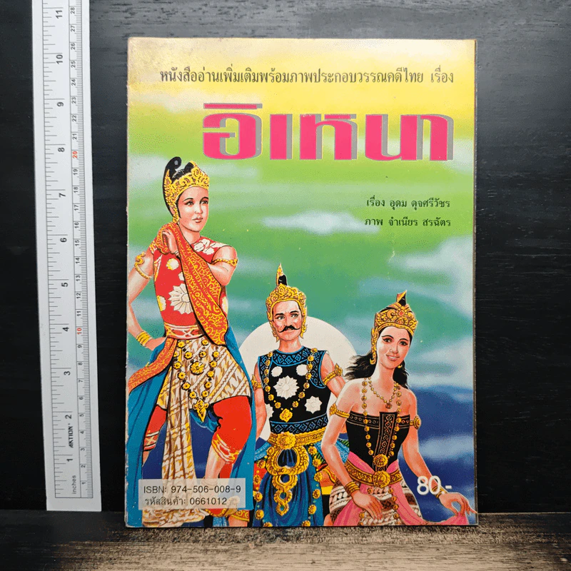หนังสืออ่านเพิ่มเติมพร้อมภาพประกอบวรรณคดีไทย เรื่อง อิเหนา - อุดม ดุจศรีวัชร รูปที่ 1
