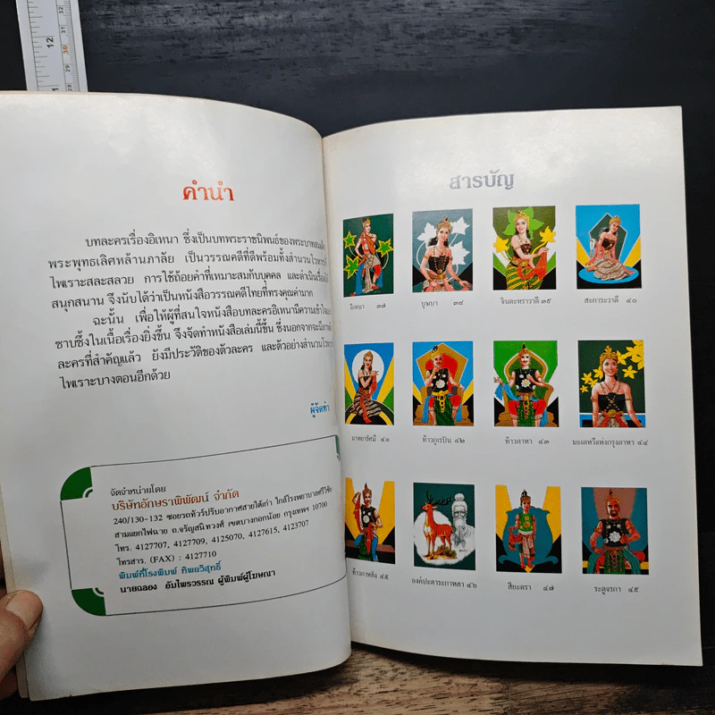 หนังสืออ่านเพิ่มเติมพร้อมภาพประกอบวรรณคดีไทย เรื่อง อิเหนา - อุดม ดุจศรีวัชร รูปที่ 7
