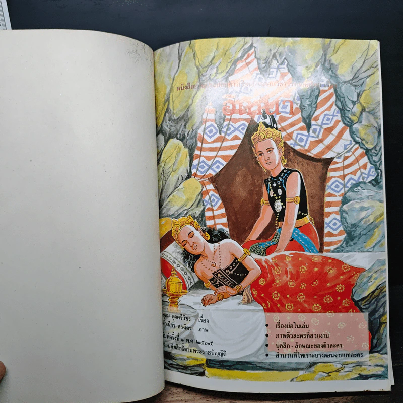หนังสืออ่านเพิ่มเติมพร้อมภาพประกอบวรรณคดีไทย เรื่อง อิเหนา - อุดม ดุจศรีวัชร รูปที่ 6