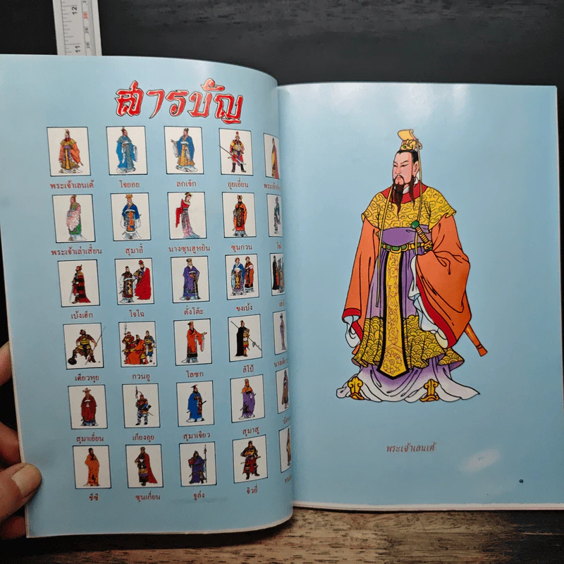หนังสือส่งเสริมการอ่านประกอบการเรียนวรรณคดีไทย เรื่อง สามก๊ก - อุดม ดุจศรีวัชร รูปที่ 7