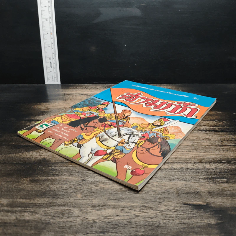 หนังสือส่งเสริมการอ่านประกอบการเรียนวรรณคดีไทย เรื่อง สามก๊ก - อุดม ดุจศรีวัชร รูปที่ 4