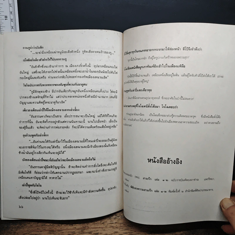 หนังสือส่งเสริมการอ่านประกอบการเรียนวรรณคดีไทย เรื่อง สามก๊ก - อุดม ดุจศรีวัชร รูปที่ 10