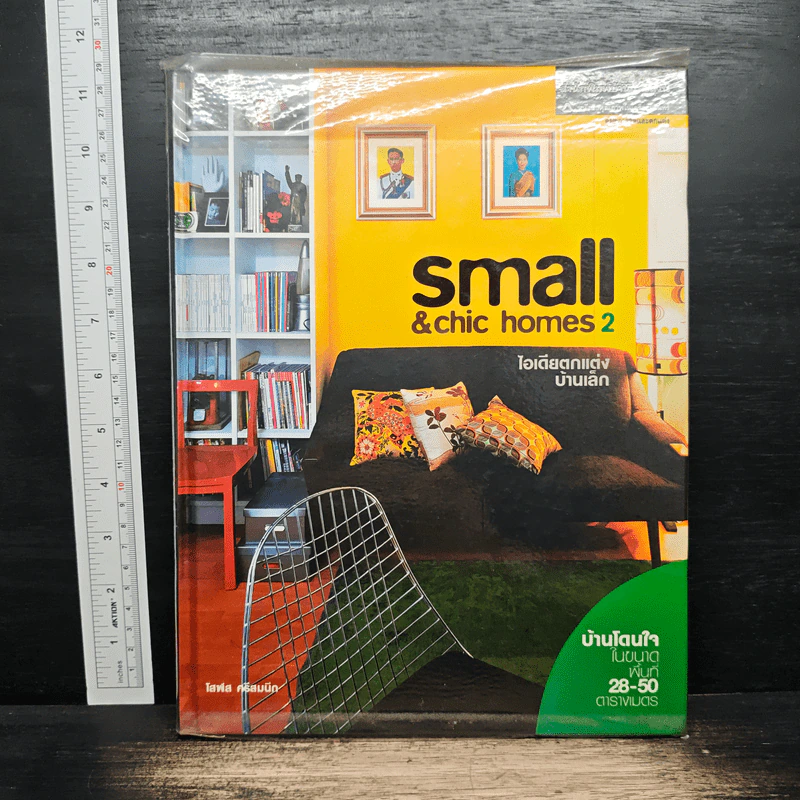 Small & Chic Home 2 ไอเดียตกแต่งบ้านเล็ก รูปที่ 1