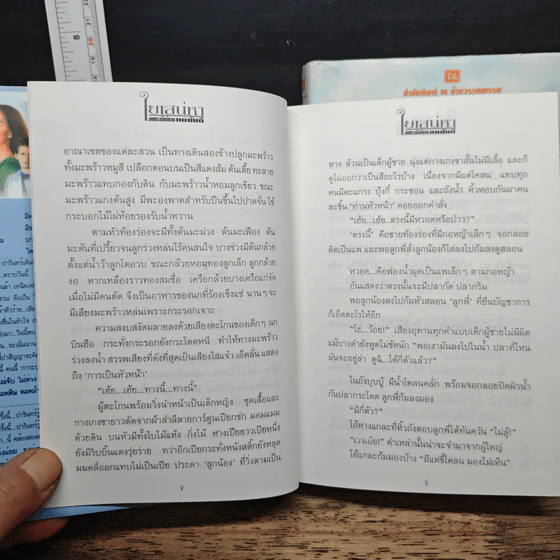 ใยเสน่หา 2 เล่มจบ - ทมยันตี รูปที่ 8