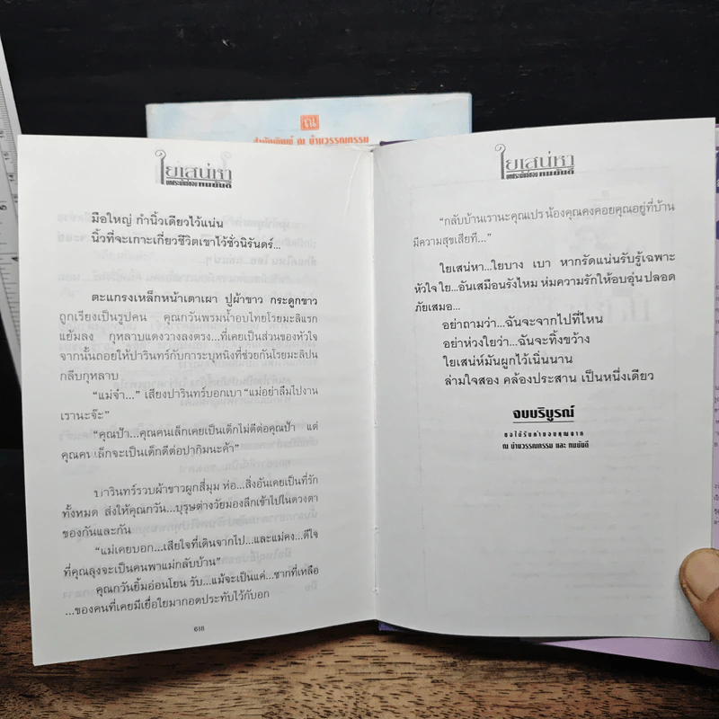 ใยเสน่หา 2 เล่มจบ - ทมยันตี รูปที่ 9