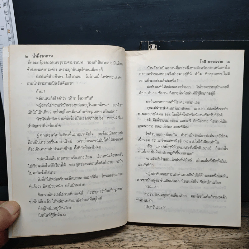 น้ำผึ้งซาตาน 2 เล่มจบ - โสภี พรรณราย รูปที่ 7