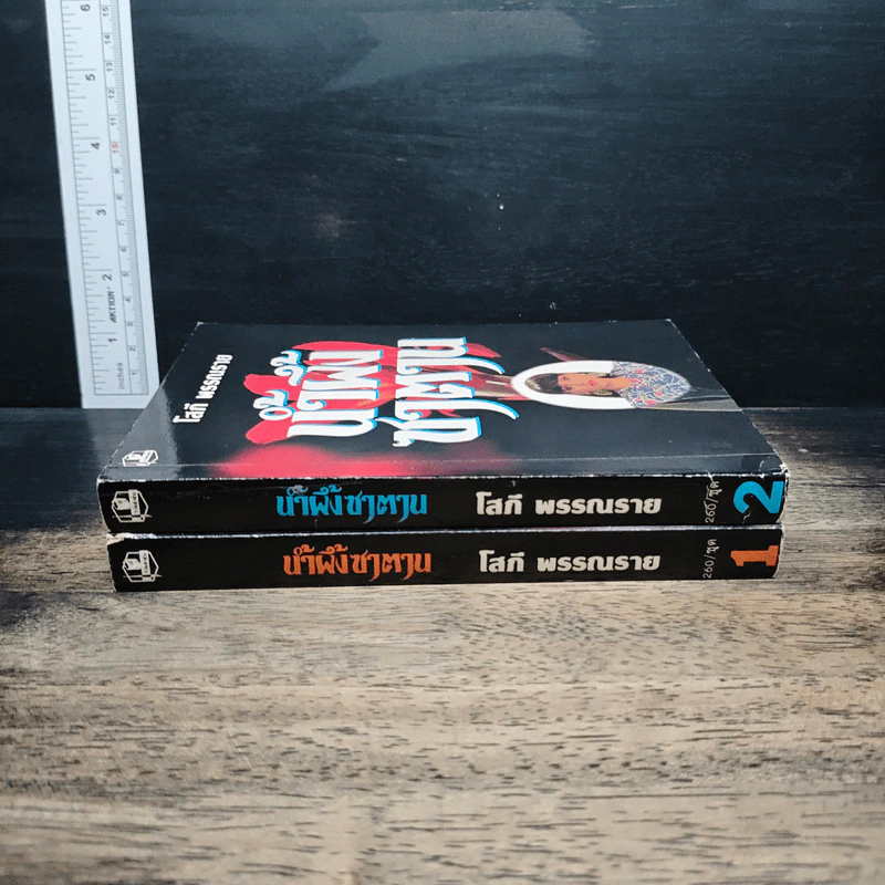 น้ำผึ้งซาตาน 2 เล่มจบ - โสภี พรรณราย รูปที่ 3