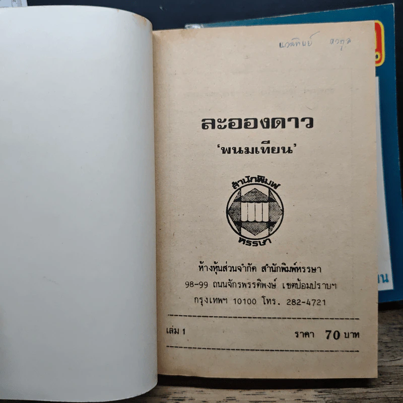 ละอองดาว 2 เล่มจบ - พนมเทียน รูปที่ 6