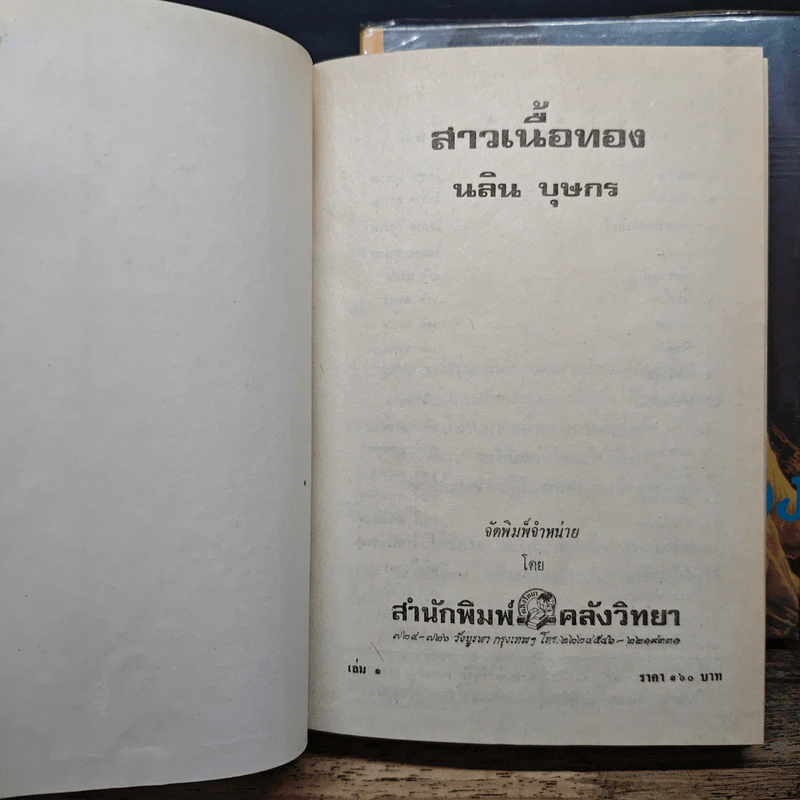 สาวเนื้อทอง 2 เล่มจบ - นลิน บุษกร รูปที่ 6