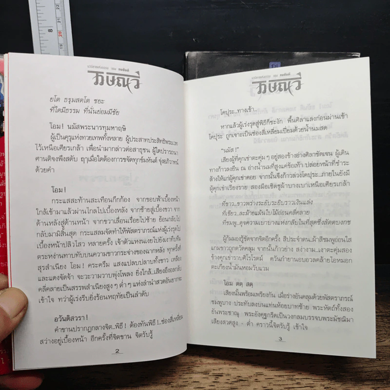 ไวษณวี 2 เล่มจบ - ทมยันตี รูปที่ 8