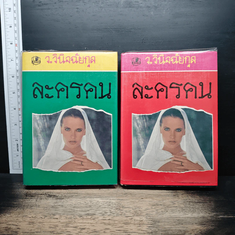 ละครคน 2 เล่มจบ - ว.วินิจฉัยกุล รูปที่ 1