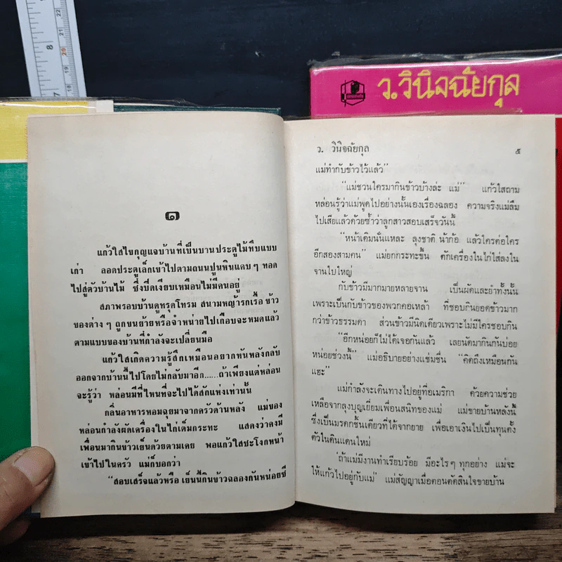 ละครคน 2 เล่มจบ - ว.วินิจฉัยกุล รูปที่ 7