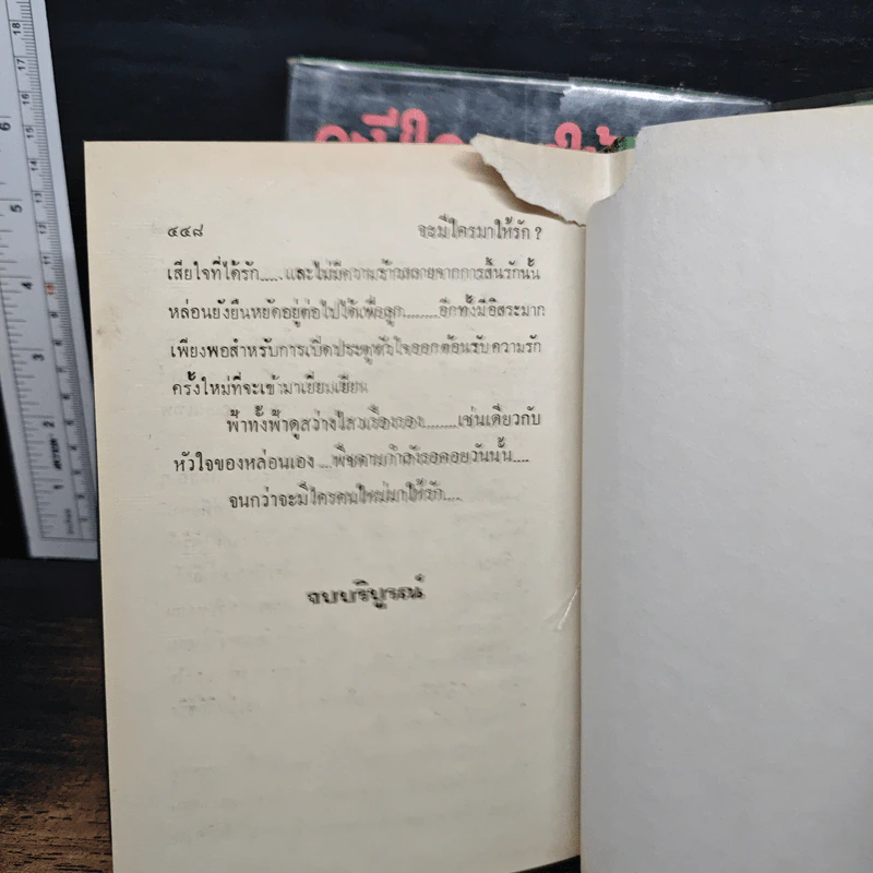 จะมีใครมาให้รัก? 2 เล่มจบ - เพชรน้ำค้าง รูปที่ 8