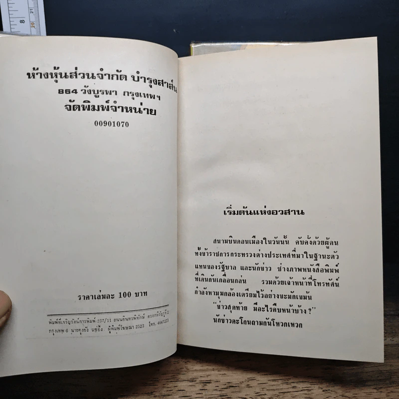 สตรีหมายเลขหนึ่ง 2 เล่มจบ - ทมยันตี รูปที่ 6