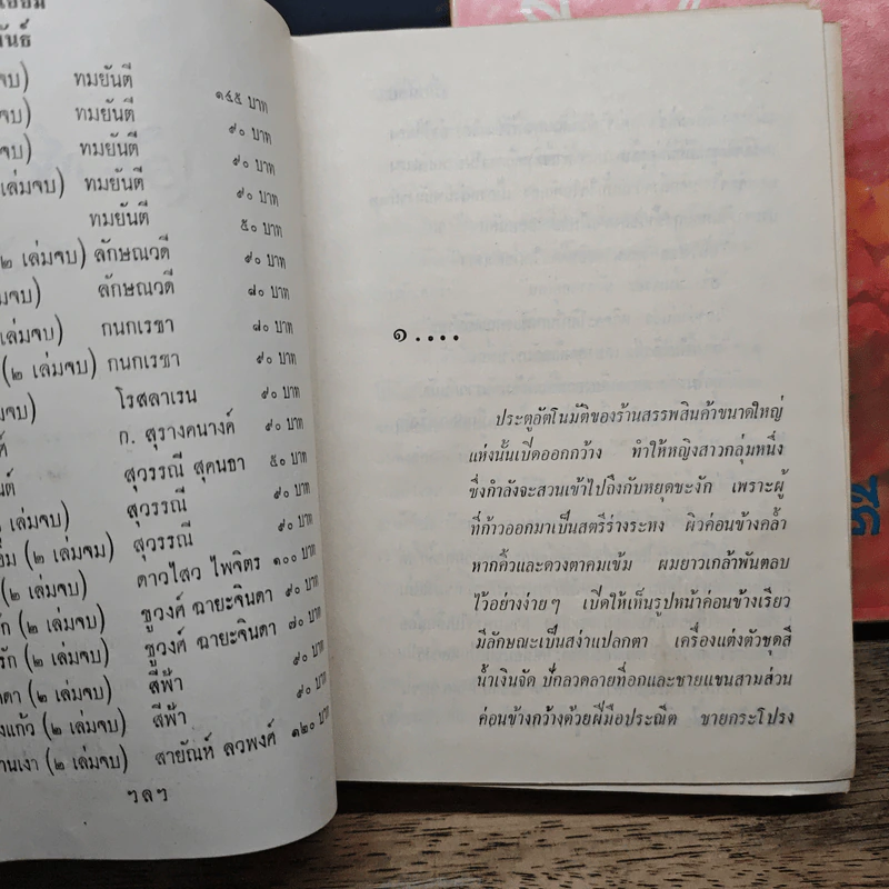 เมียน้อย 2 เล่มจบ - ทมยันตี รูปที่ 7