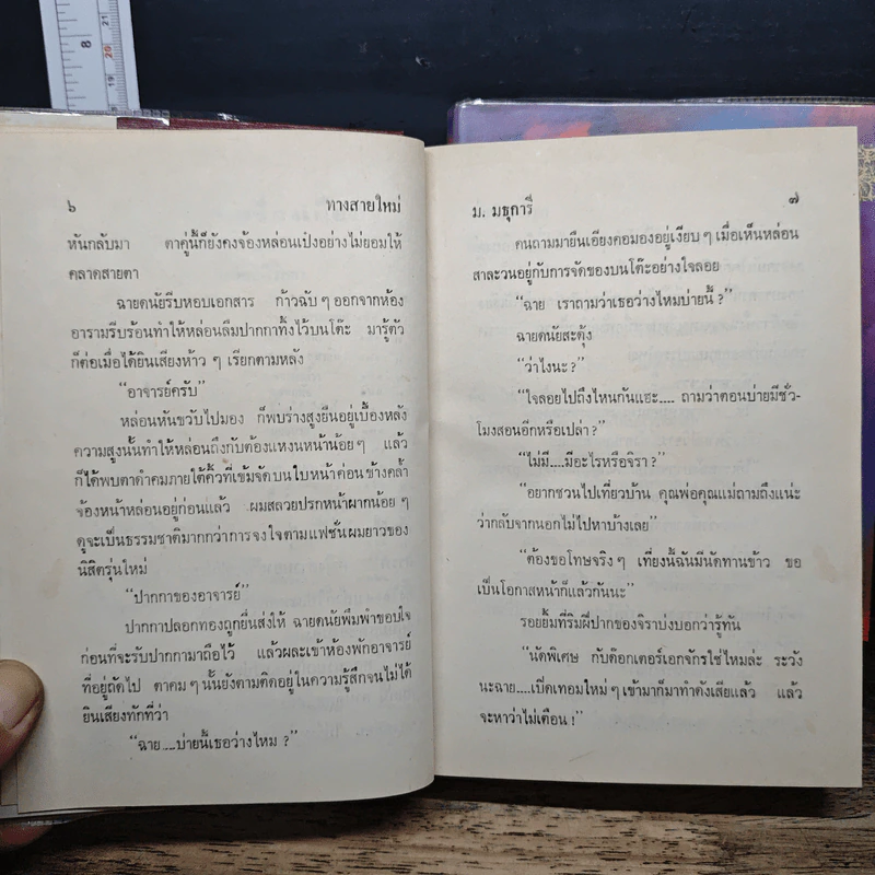 ทางสายใหม่ 2 เล่มจบ - ม.มธุการี รูปที่ 8