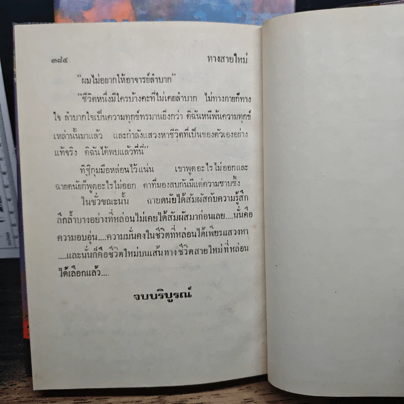 ทางสายใหม่ 2 เล่มจบ - ม.มธุการี รูปที่ 9