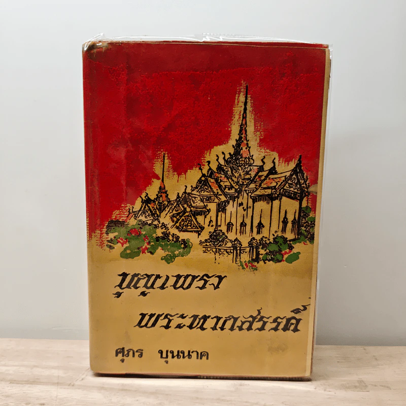 บุญเพรงพระหากสรรค์ - ศุภร บุนนาค รูปที่ 1
