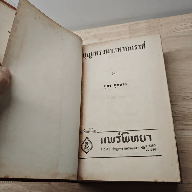บุญเพรงพระหากสรรค์ - ศุภร บุนนาค รูปที่ 7