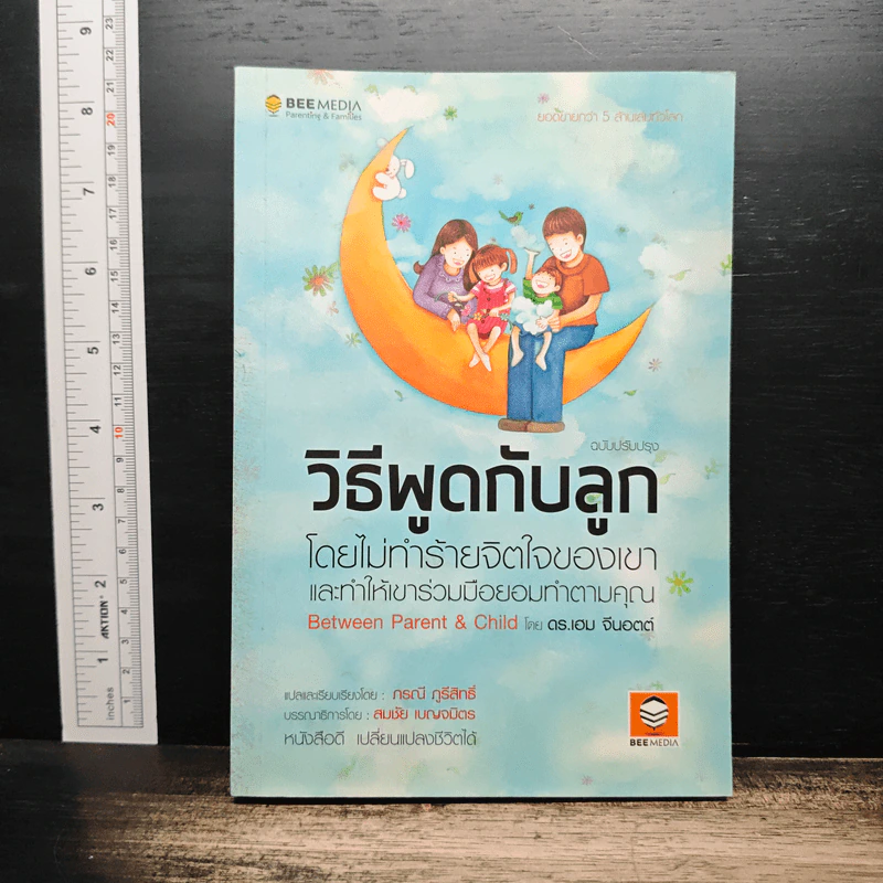 วิธีพูดกับลูกโดยไม่ทำร้ายจิตใจของเขาและทำให้เขาร่วมมือยอมทำตามคุณ - ดร.เฮม จีนอตต์, ภรณี ภูรีสิทธิ์ รูปที่ 1