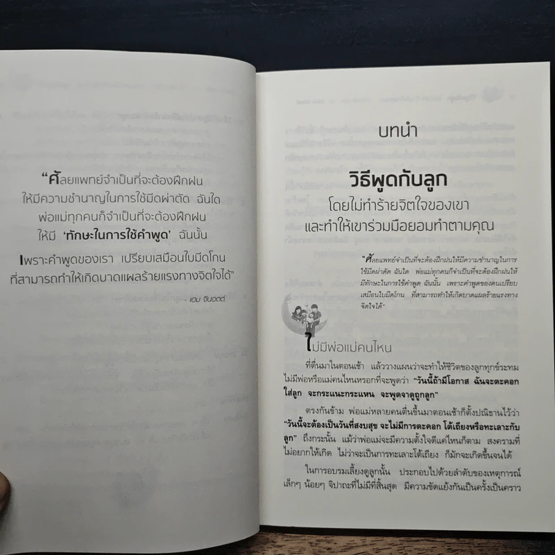 วิธีพูดกับลูกโดยไม่ทำร้ายจิตใจของเขาและทำให้เขาร่วมมือยอมทำตามคุณ - ดร.เฮม จีนอตต์, ภรณี ภูรีสิทธิ์ รูปที่ 9