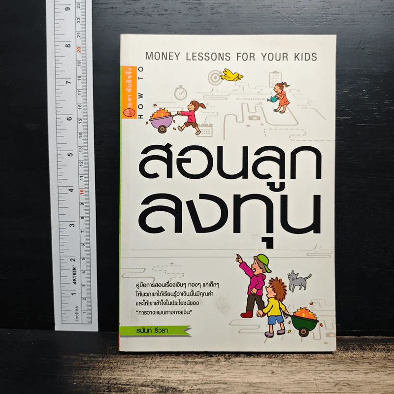 สอนลูกลงทุน - ธนันท์ ธีวรา รูปที่ 1