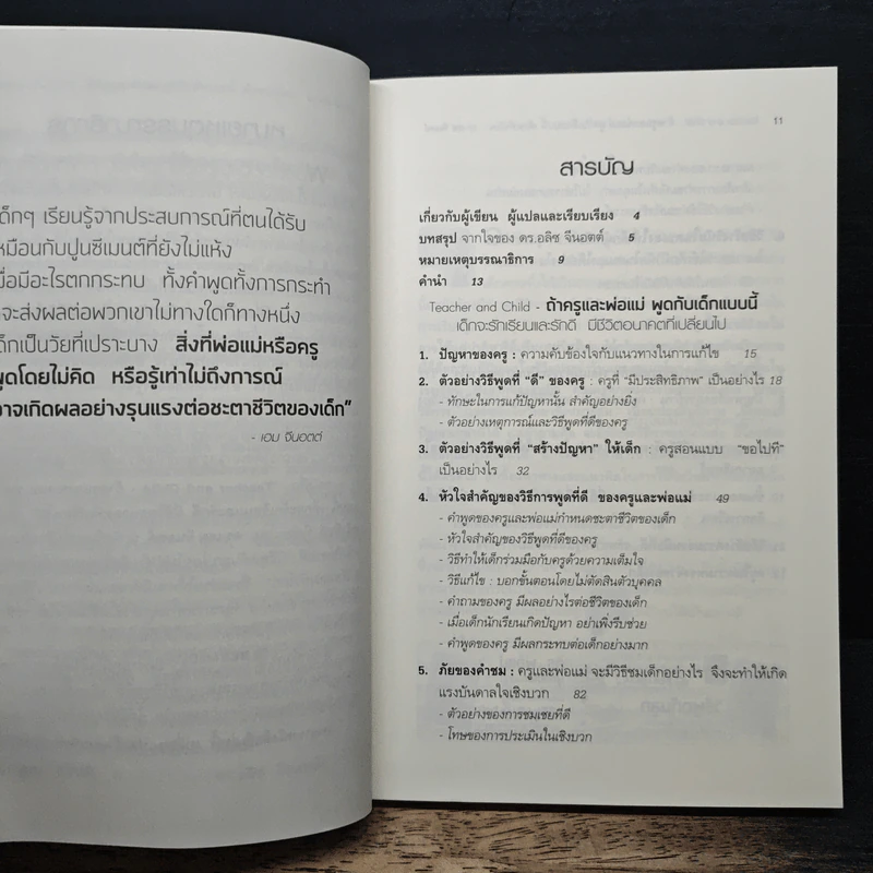 ถ้าครูและพ่อแม่พูดกับเด็กแบบนี้ เด็กจะรักเรียนและรักดี มีชีวิตอนาคตที่เปลี่ยนไป - เฮม จีนอตต์ รูปที่ 7