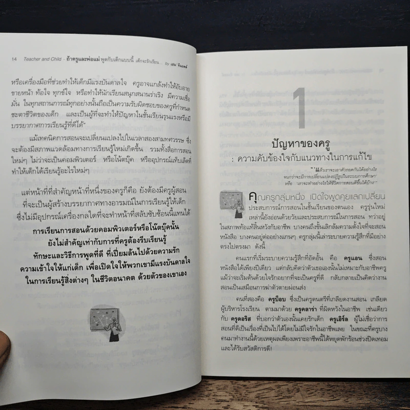 ถ้าครูและพ่อแม่พูดกับเด็กแบบนี้ เด็กจะรักเรียนและรักดี มีชีวิตอนาคตที่เปลี่ยนไป - เฮม จีนอตต์ รูปที่ 9