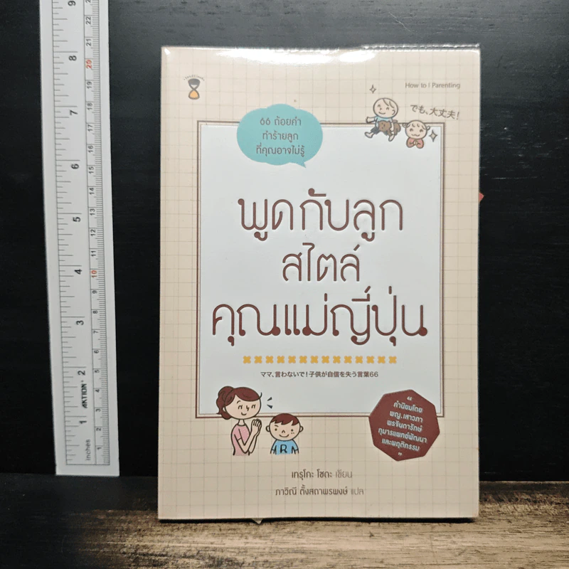 พูดกับลูกสไตล์คุณแม่ญี่ปุ่น - เทรุโกะ โซดะ รูปที่ 1