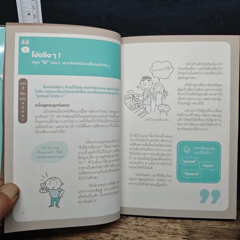 พูดกับลูกสไตล์คุณแม่ญี่ปุ่น - เทรุโกะ โซดะ รูปที่ 9