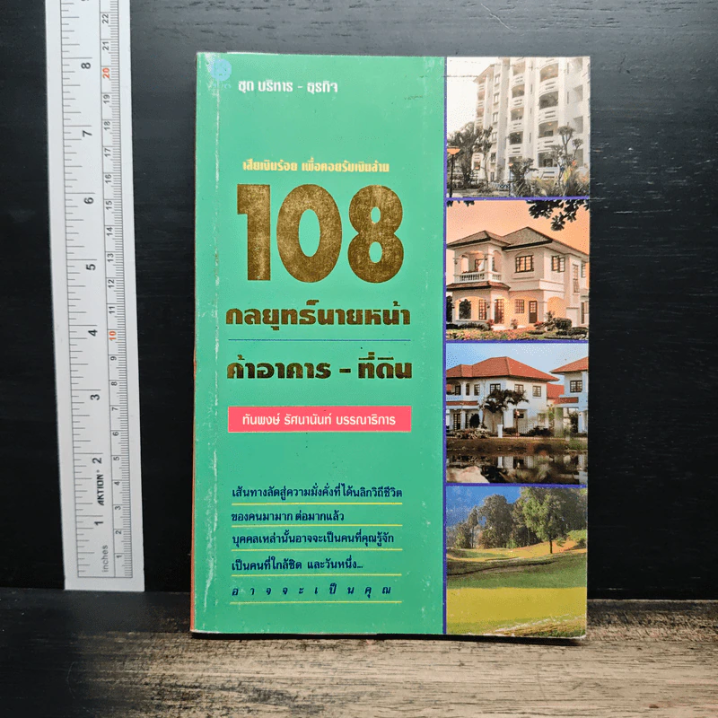 108 กลยุทธ์นายหน้า ค้าอาคาร-ที่ดิน - ทันพงษ์ รัศนานันท์ รูปที่ 1