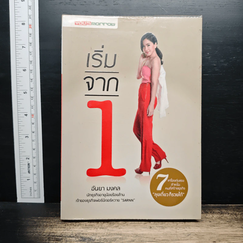 เริ่มจาก 1 - อันยา มงคล รูปที่ 1