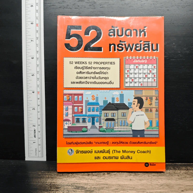52 สัปดาห์ 52 ทรัพย์สิน - จักรพงษ์ เมษพันธุ์, อมรเทพ ผันสิน รูปที่ 1