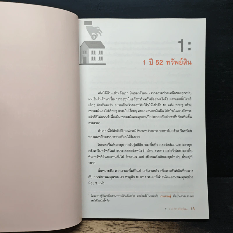 52 สัปดาห์ 52 ทรัพย์สิน - จักรพงษ์ เมษพันธุ์, อมรเทพ ผันสิน รูปที่ 9