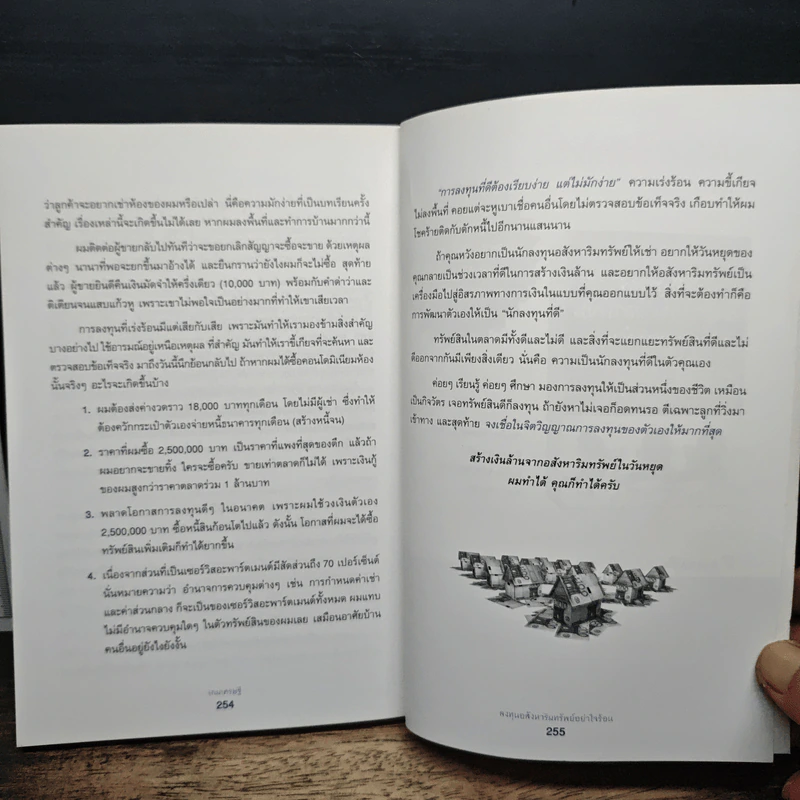 เกมเศรษฐี ลงทุนให้รวย ด้วยอสังหาริมทรัพย์ - จักรพงษ์ เมษพันธุ์ รูปที่ 10