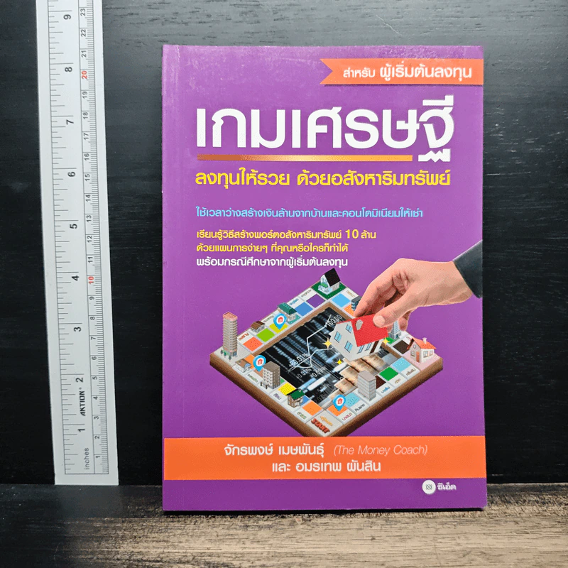 เกมเศรษฐี ลงทุนให้รวย ด้วยอสังหาริมทรัพย์ - จักรพงษ์ เมษพันธุ์ รูปที่ 1