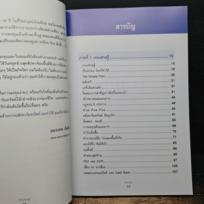 เกมเศรษฐี ลงทุนให้รวย ด้วยอสังหาริมทรัพย์ - จักรพงษ์ เมษพันธุ์ รูปที่ 7