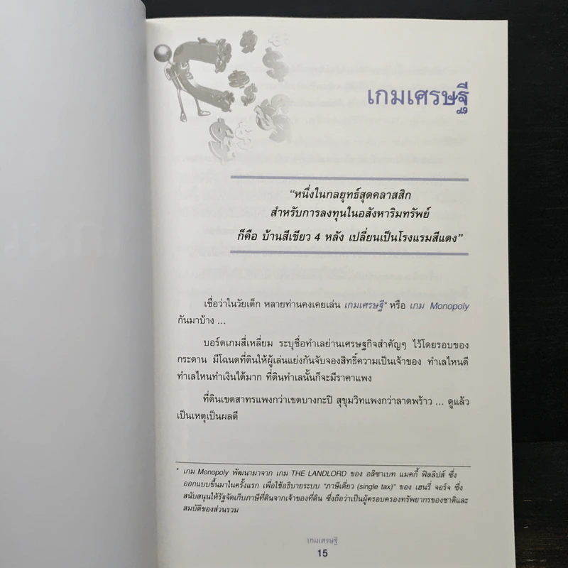 เกมเศรษฐี ลงทุนให้รวย ด้วยอสังหาริมทรัพย์ - จักรพงษ์ เมษพันธุ์ รูปที่ 9
