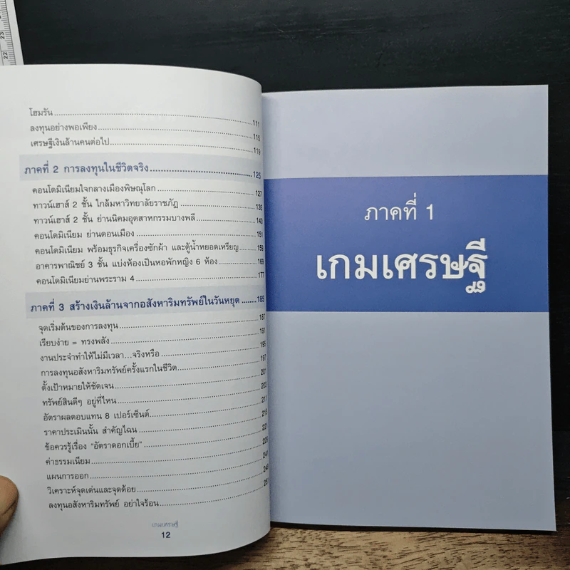 เกมเศรษฐี ลงทุนให้รวย ด้วยอสังหาริมทรัพย์ - จักรพงษ์ เมษพันธุ์ รูปที่ 8