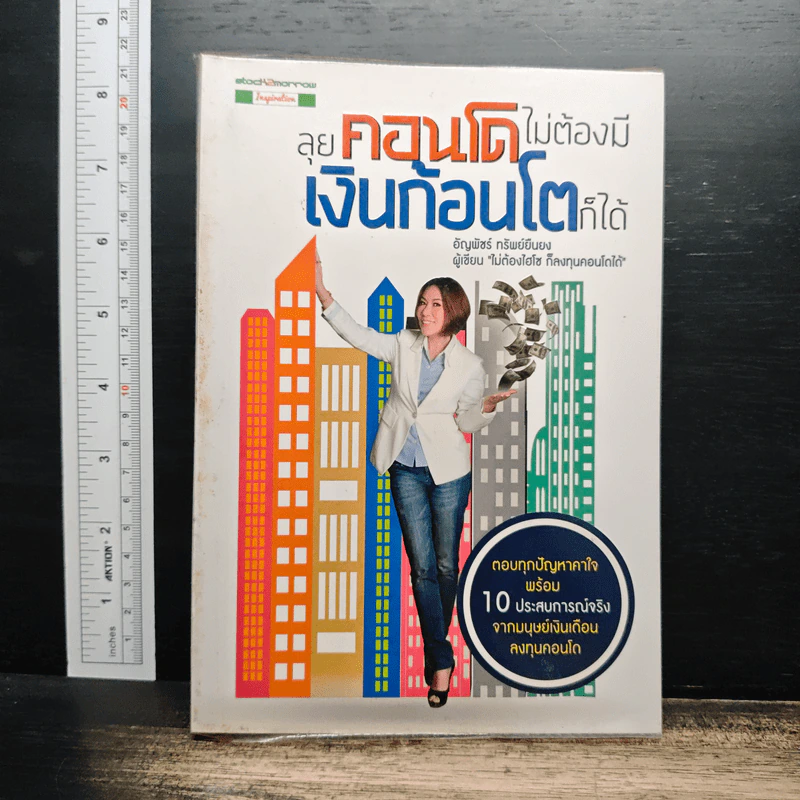 ลุยคอนโด ไม่ต้องมีเงินก้อนโตก็ได้ - อัญพัชร์ ทรัพย์ยืนยง รูปที่ 1