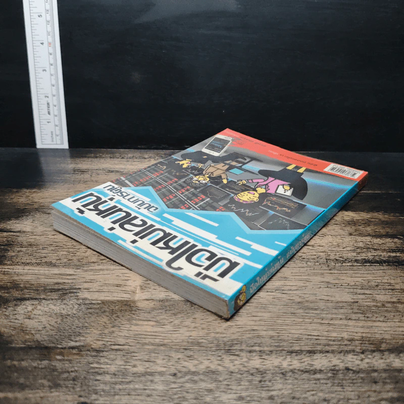 มือใหม่เล่นหุ้น ฉบับการ์ตูน - พิชัย ยอดพฤติการ, สรวุฒิ ชัยดรุณ รูปที่ 5