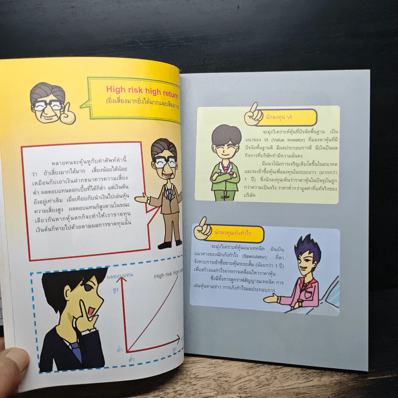 มือใหม่เล่นหุ้น ฉบับการ์ตูน - พิชัย ยอดพฤติการ, สรวุฒิ ชัยดรุณ รูปที่ 11