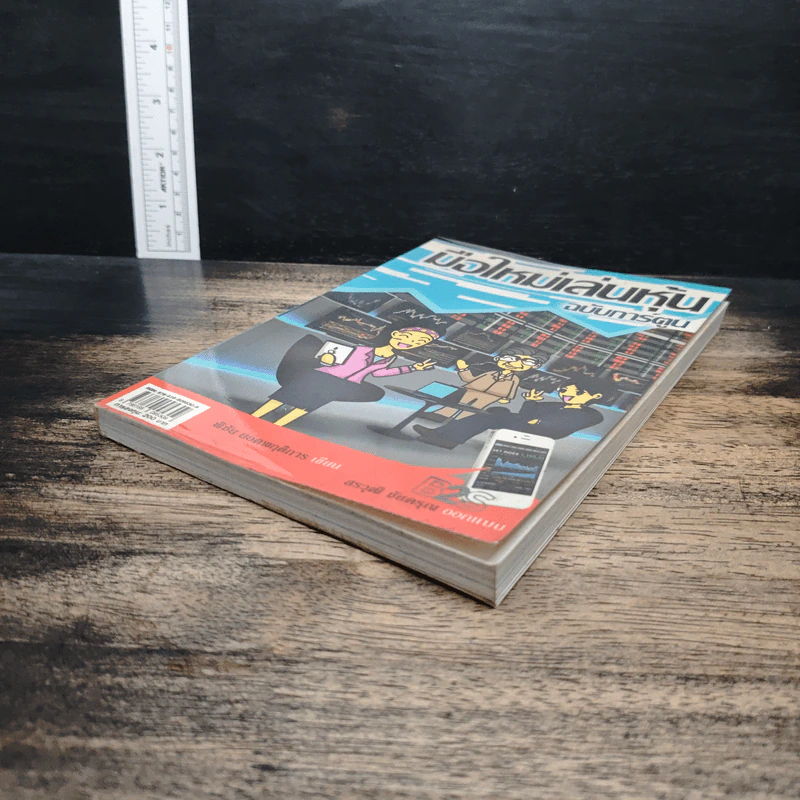 มือใหม่เล่นหุ้น ฉบับการ์ตูน - พิชัย ยอดพฤติการ, สรวุฒิ ชัยดรุณ รูปที่ 4