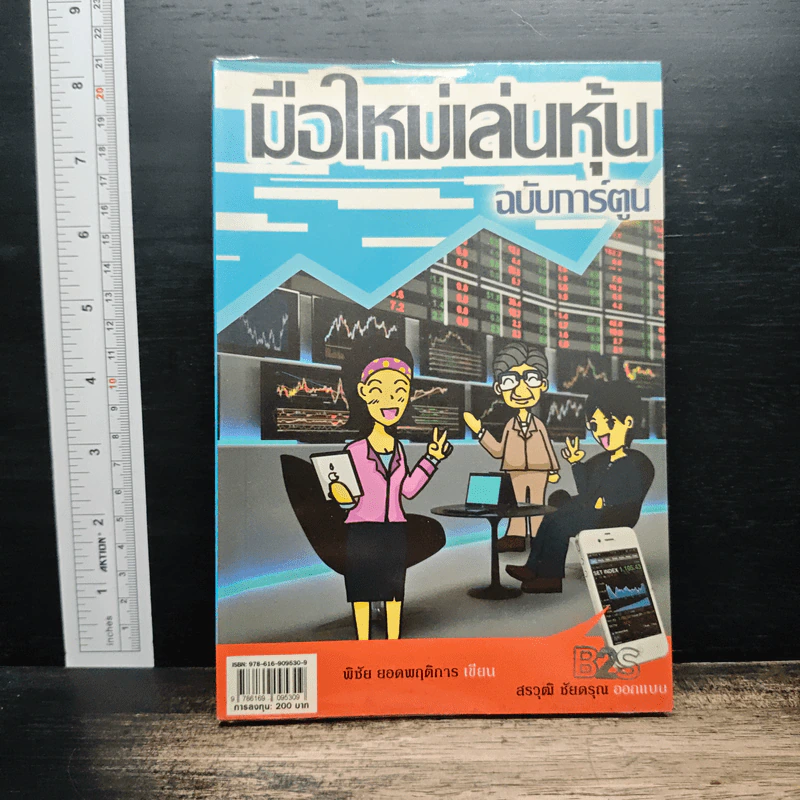 มือใหม่เล่นหุ้น ฉบับการ์ตูน - พิชัย ยอดพฤติการ, สรวุฒิ ชัยดรุณ รูปที่ 1
