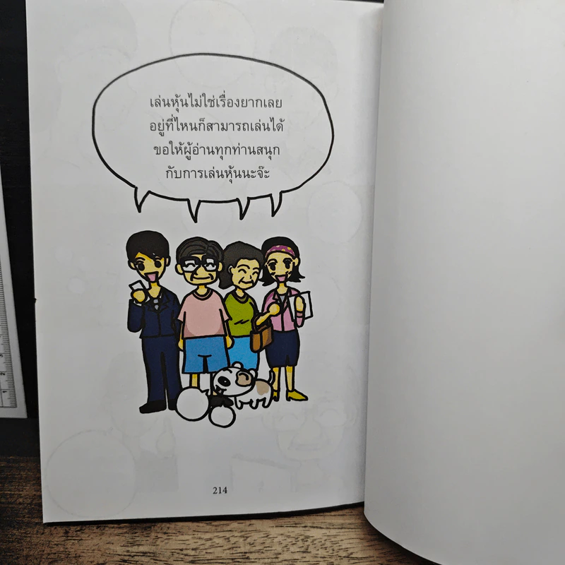 มือใหม่เล่นหุ้น ฉบับการ์ตูน - พิชัย ยอดพฤติการ, สรวุฒิ ชัยดรุณ รูปที่ 12