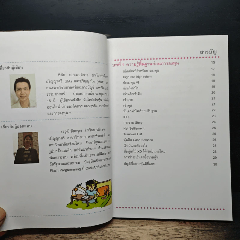 มือใหม่เล่นหุ้น ฉบับการ์ตูน - พิชัย ยอดพฤติการ, สรวุฒิ ชัยดรุณ รูปที่ 7