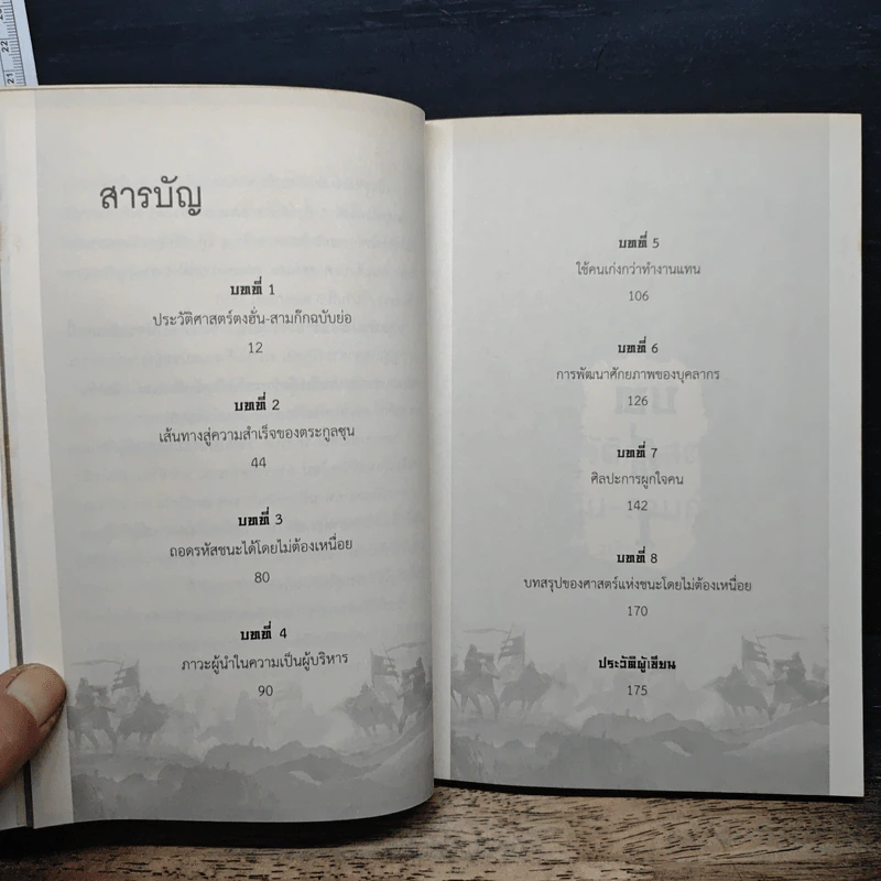 กลยุทธ์ซุนกวน ชนะได้โดยไม่ต้องเหนื่อย - เปี่ยมศักดิ์ คุณากรประทีป รูปที่ 7